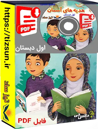 جزوه هدیه های آسمان اول دبستان