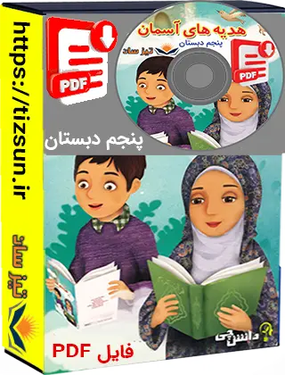 جزوه هدیه های آسمان پنجم